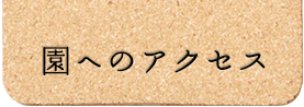 園へのアクセス