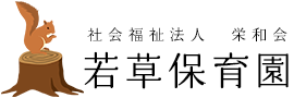社会福祉法人 栄和会 若草保育園