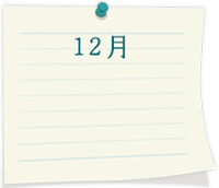 12月