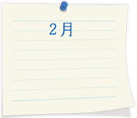 2月