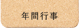 年間行事