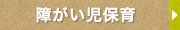 障がい児保育