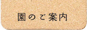 園のご案内