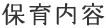 保育内容