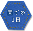 園での1日