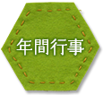 年間行事