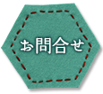 お問合せ