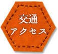 交通アクセス